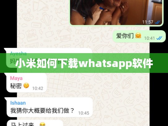 小米如何下载whatsapp软件