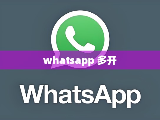 whatsapp 多开