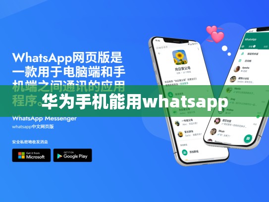 华为手机能用whatsapp