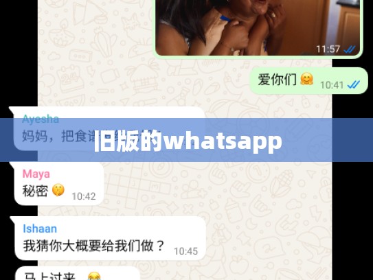 旧版的whatsapp