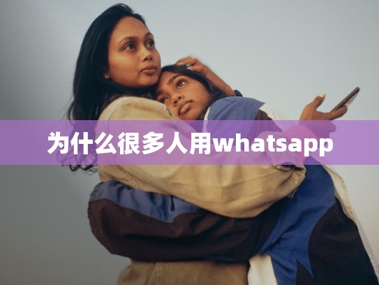 为什么很多人用whatsapp