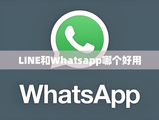 LINE和Whatsapp哪个好用