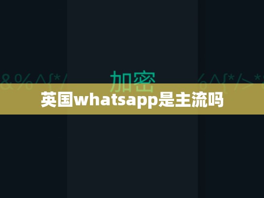 英国whatsapp是主流吗