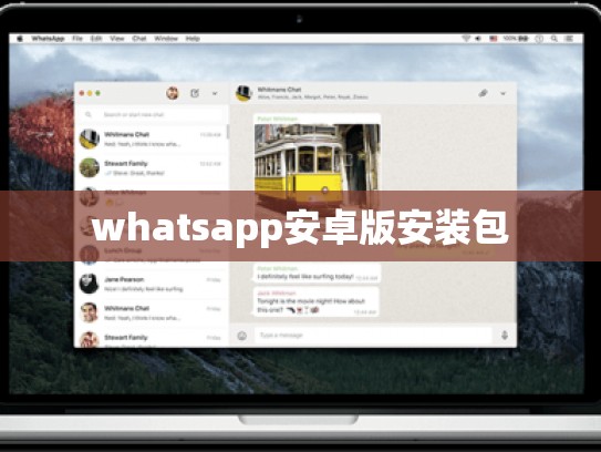 whatsapp安卓版安装包
