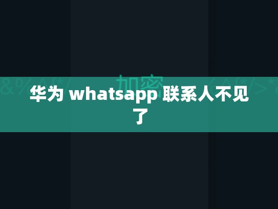 华为 whatsapp 联系人不见了