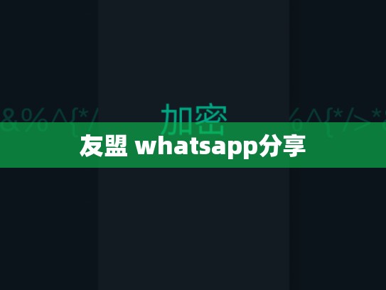 友盟 whatsapp分享