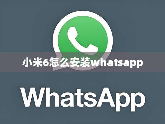 小米6怎么安装whatsapp