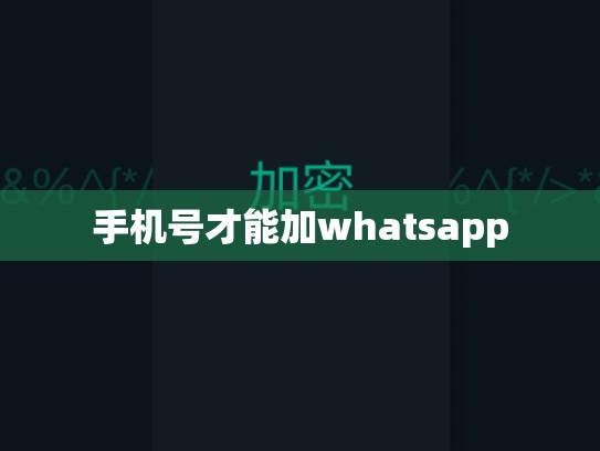 手机号才能加whatsapp