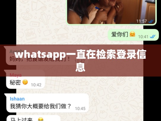 whatsapp一直在检索登录信息