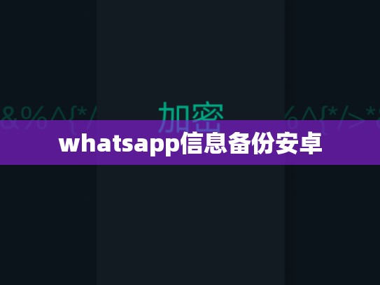 whatsapp信息备份安卓