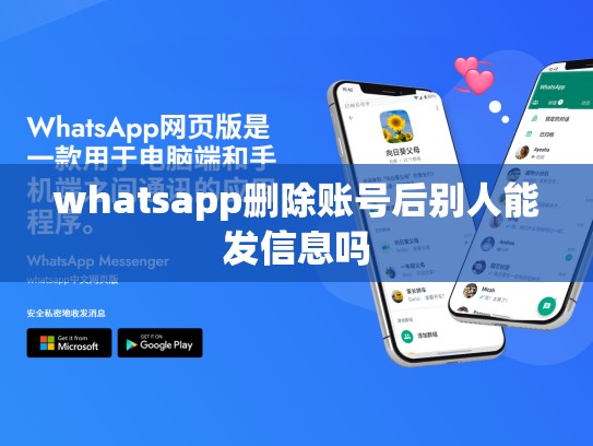 whatsapp删除账号后别人能发信息吗