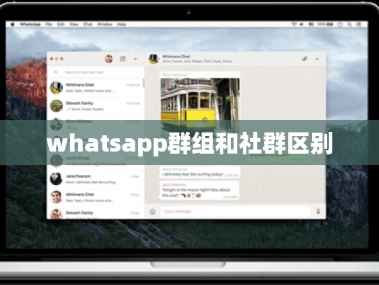 whatsapp群组和社群区别