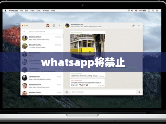 whatsapp将禁止