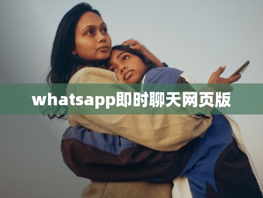 whatsapp即时聊天网页版
