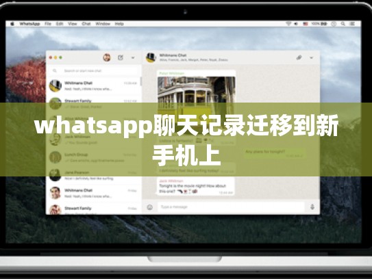 whatsapp聊天记录迁移到新手机上