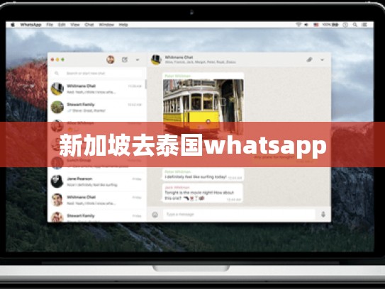新加坡去泰国whatsapp