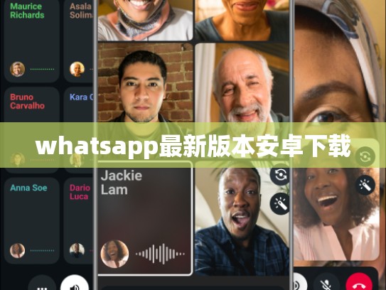 whatsapp最新版本安卓下载