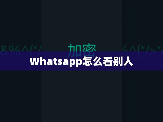 Whatsapp怎么看别人