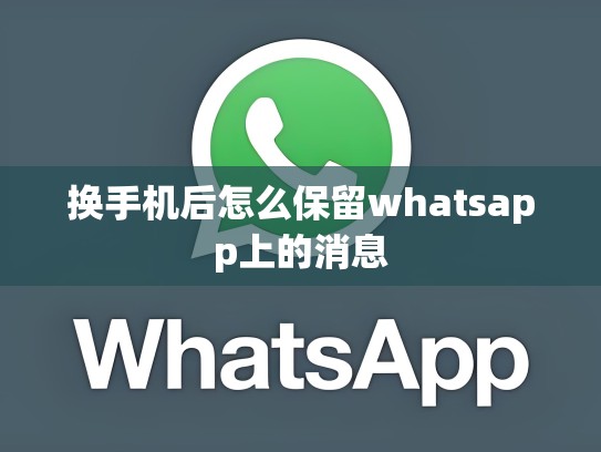 换手机后怎么保留whatsapp上的消息