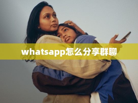 whatsapp怎么分享群聊