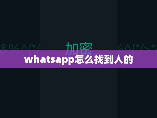 whatsapp怎么找到人的