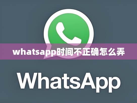 whatsapp时间不正确怎么弄
