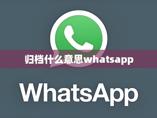归档什么意思whatsapp