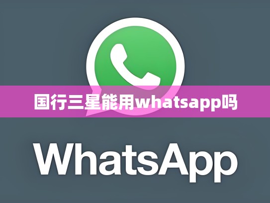 国行三星能用whatsapp吗