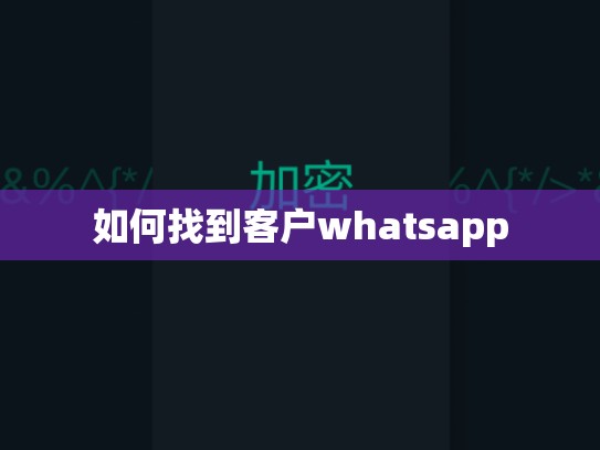 如何找到客户whatsapp