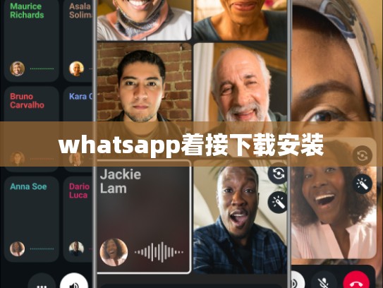 whatsapp着接下载安装