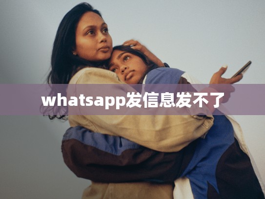 whatsapp发信息发不了