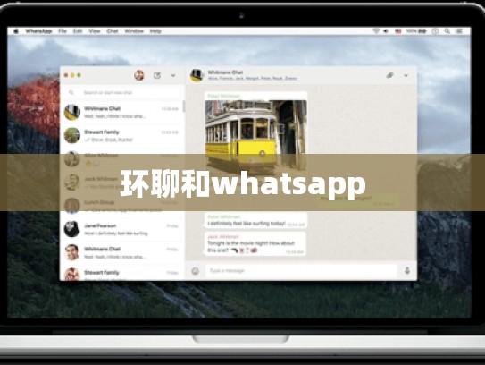 环聊和whatsapp