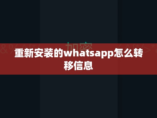 重新安装的whatsapp怎么转移信息