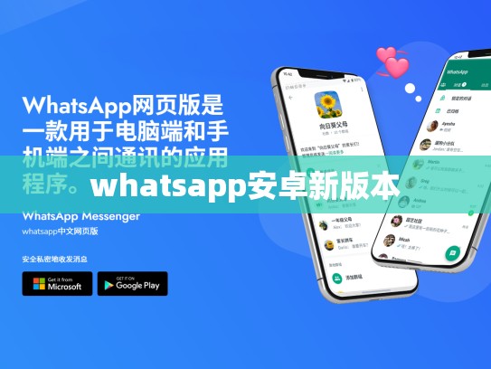 whatsapp安卓新版本