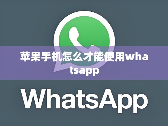 苹果手机怎么才能使用whatsapp