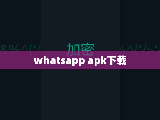 whatsapp apk下载