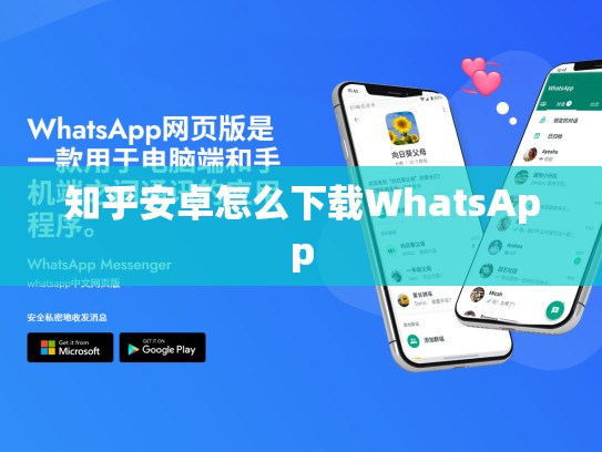 知乎安卓怎么下载WhatsApp