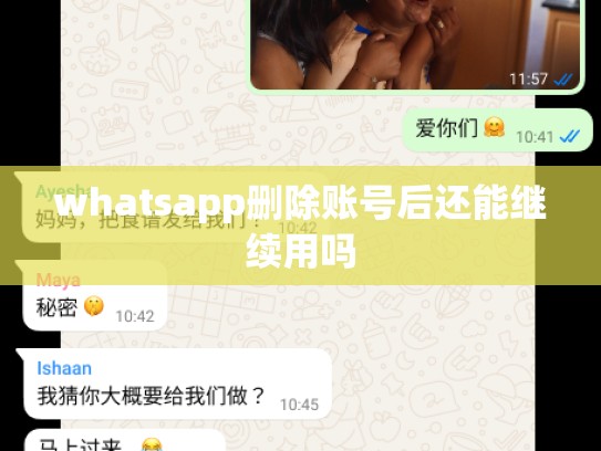 whatsapp删除账号后还能继续用吗