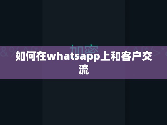 如何在whatsapp上和客户交流