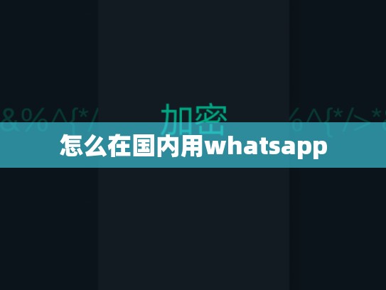 怎么在国内用whatsapp
