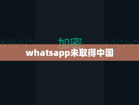 whatsapp未取得中国