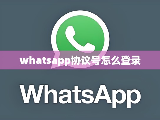 whatsapp协议号怎么登录