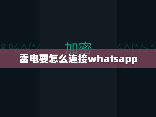 雷电要怎么连接whatsapp