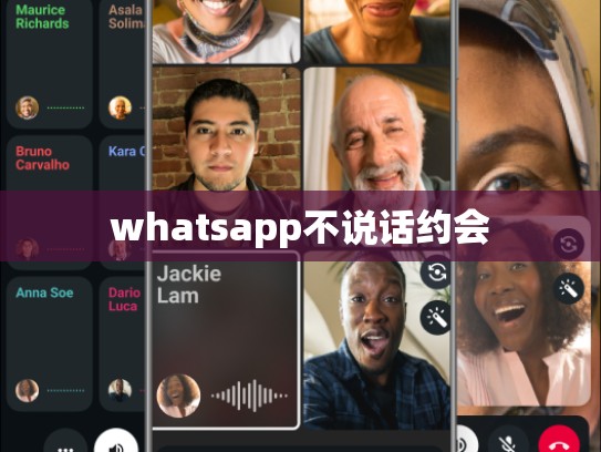 whatsapp不说话约会