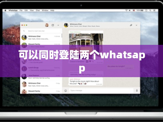 可以同时登陆两个whatsapp
