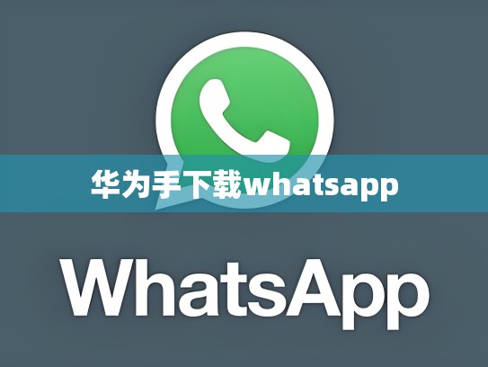 华为手下载whatsapp