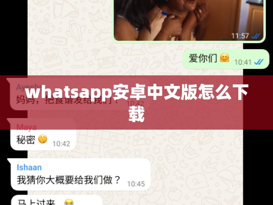 whatsapp安卓中文版怎么下载
