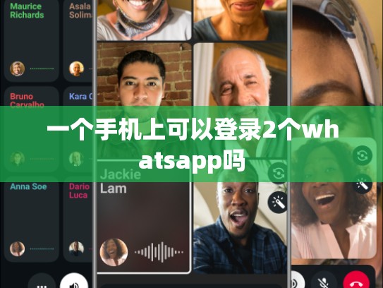 一个手机上可以登录2个whatsapp吗