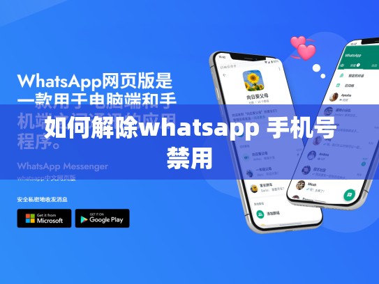如何解除whatsapp 手机号禁用