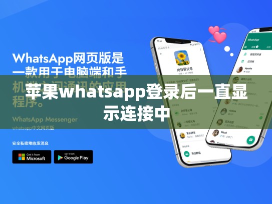 苹果whatsapp登录后一直显示连接中